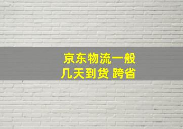 京东物流一般几天到货 跨省